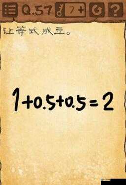 最囧游戏3第五十七关通关秘籍，巧妙操作使复杂等式成立技巧解析